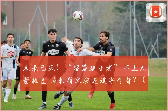 未来已来！“雷霆狙击者”不止火箭掘金 马刺有文班还追字母哥？(1)