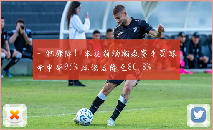 一把骤降！本场前杨瀚森赛季罚球命中率95% 本场后降至80.8%