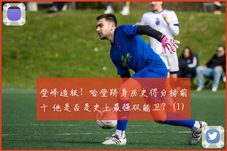 登峰造极！哈登跻身历史得分榜前十 他是否是史上最强双能卫？(1)