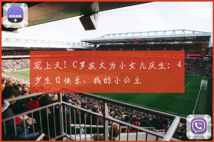 宠上天！C罗发文为小女儿庆生：4岁生日快乐，我的小公主