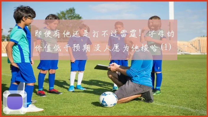 即便有他还是打不过雷霆！字母的价值低于预期 没人愿为他梭哈(1)