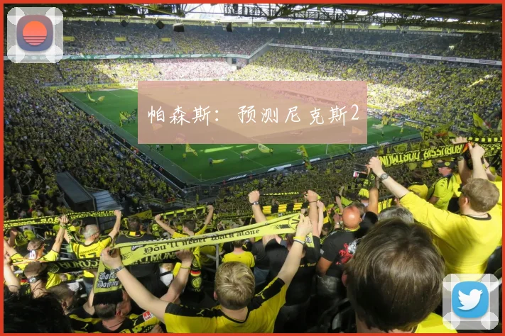 帕森斯：预测尼克斯2